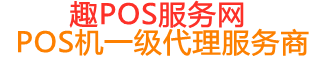 元宝趣pos网